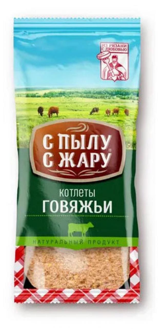 Котлеты говяжьи С Пылу С Жару Филейные замороженные 425 г 100₽