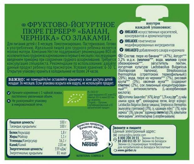 

Пюре Gerber Organic банан черника со злаками с 8 мес., 90 мл