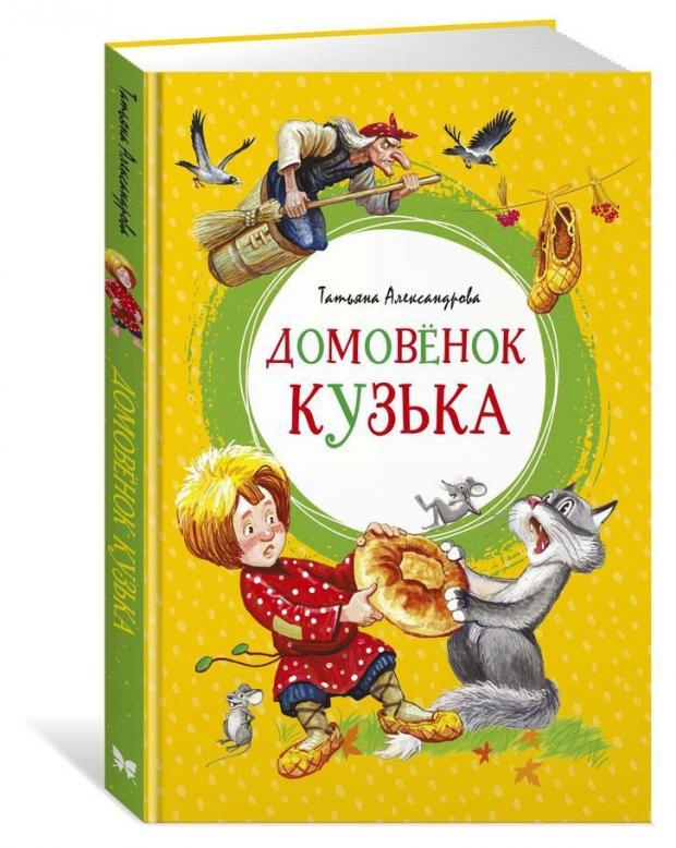 

Домовёнок Кузька, Александрова Т.