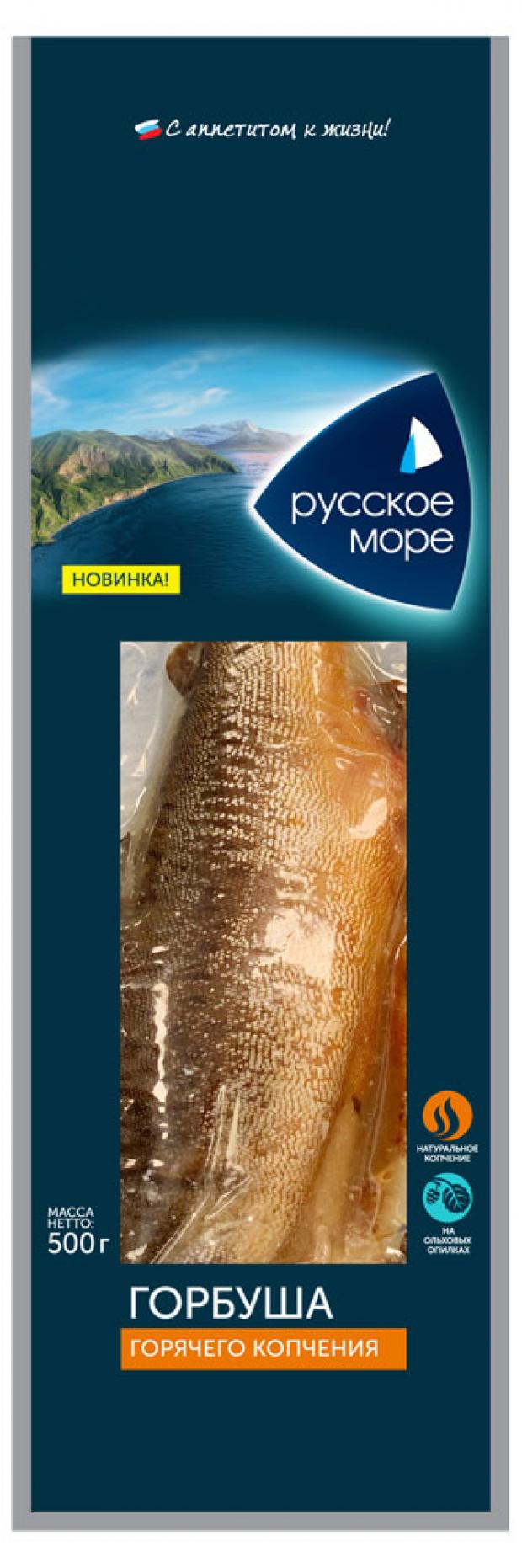 Горбуша горячего копчения Русское море 500 г 350₽