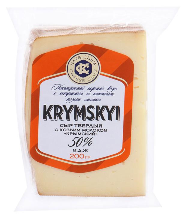

Сыр твердый «Клуб Сыра»Крымский с козьим молоком 50%, 120 г