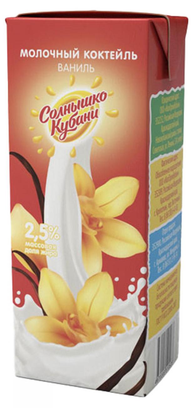 

Коктейль ультрапастеризованный «Солнышко Кубани» молочный со вкусом Ваниля 2,5%, 200 мл