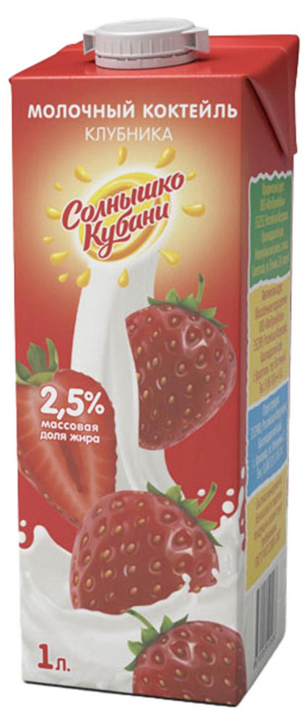 

Коктейль ультрапастеризованный «Солнышко Кубани» молочный со вкусом Клубники 2,5%, 1 л