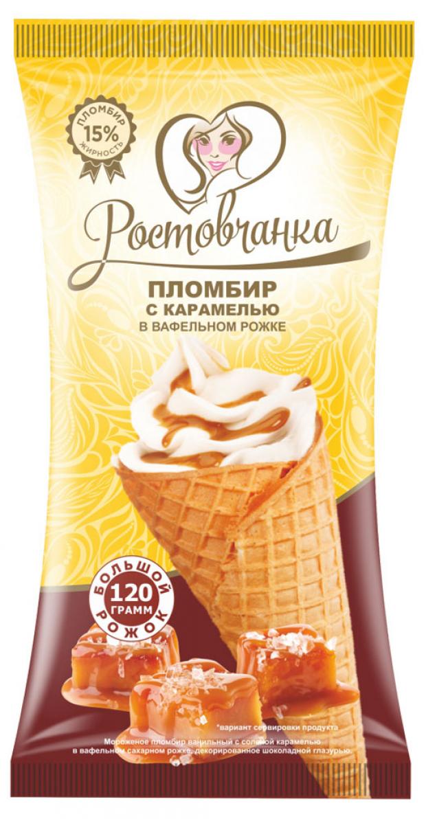 Соленая карамель мороженое отзывы. Мороженое ростовчанка рожок. Пломбир с карамелью. Мороженое рожок с соленой карамелью. Пломбир ростовчанка.