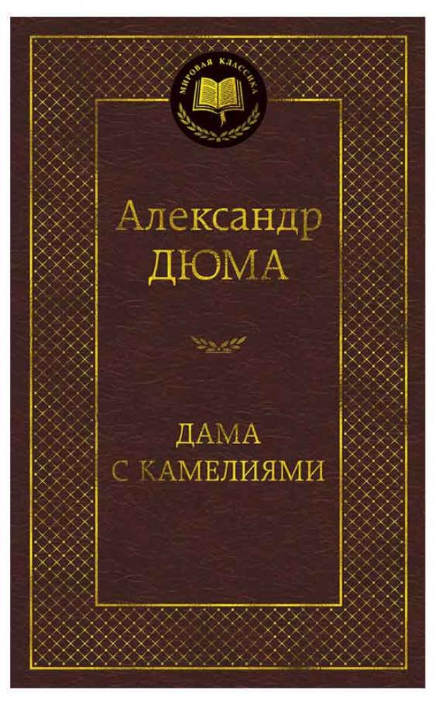 Дама с камелиями, Дюма А.