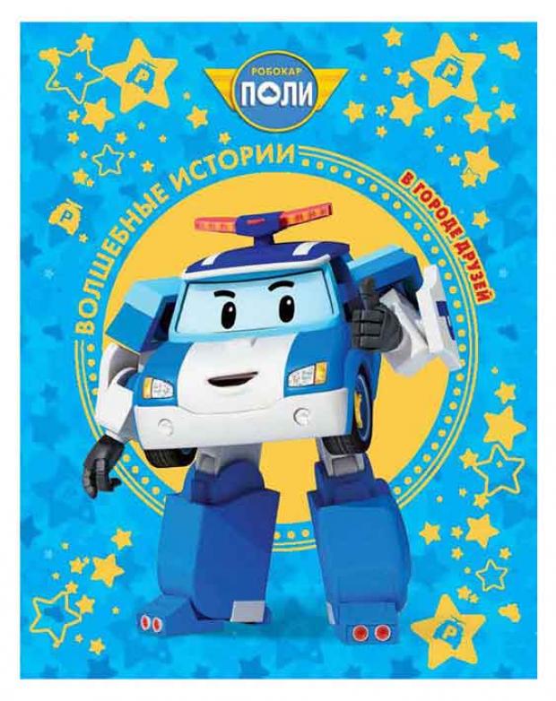 Робокар Поли В городе друзей 432₽