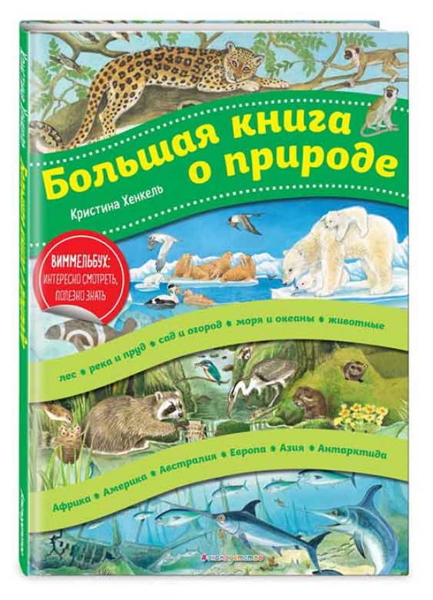 

Большая книга о природе, Хенкель К.