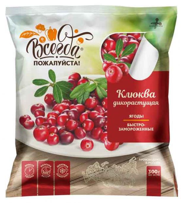 Клюква Всегда пожалуйста дикорастущая быстрозамороженная 300 г 212₽