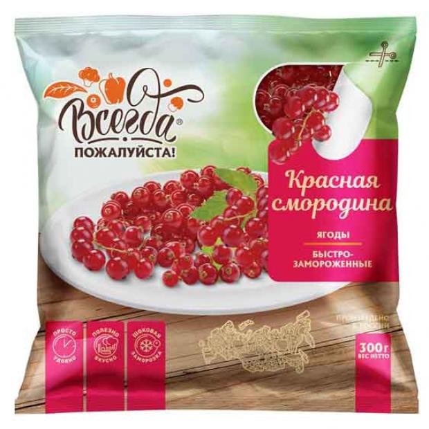 Красная смородина Всегда пожалуйста быстрозамороженная 300 г 105₽