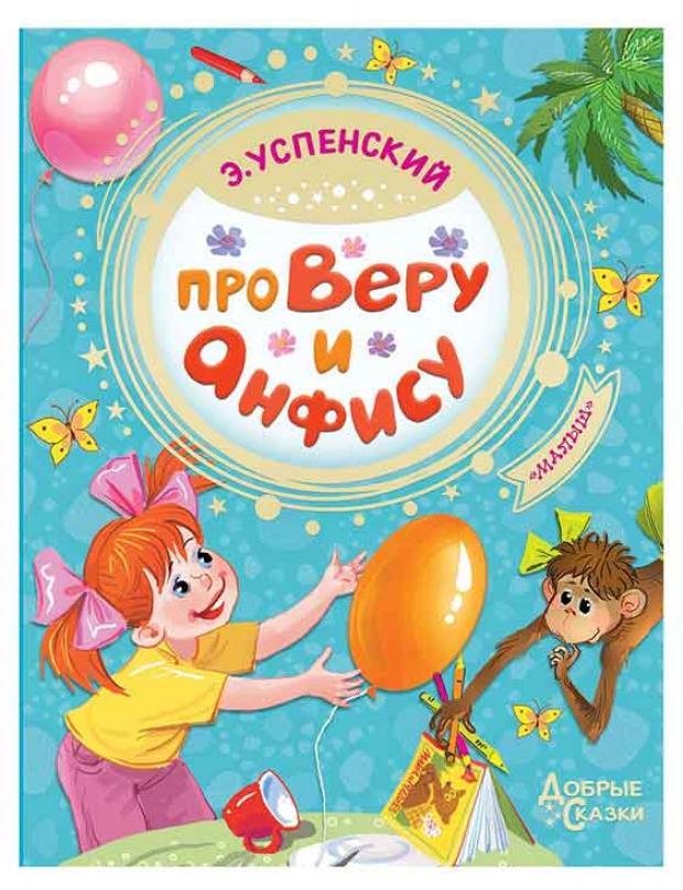 Про Веру и Анфису Успенский ЭН 272₽