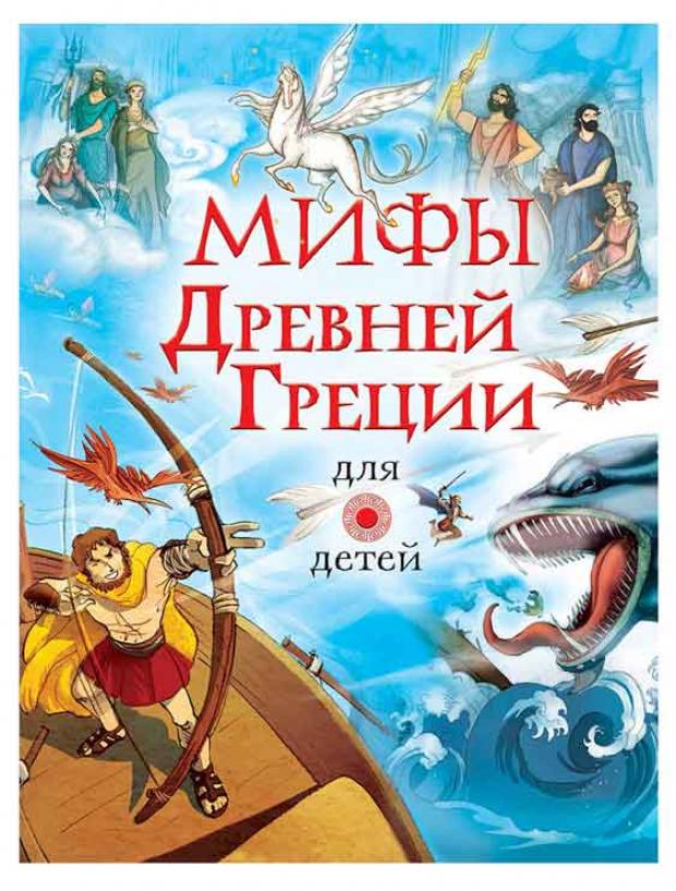 

Мифы Древней Греции для детей, Дэвидсон С, Фритф А.