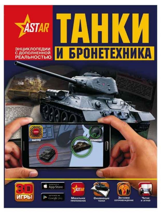 

Энциклопедия с дополненной реальностью, Танки и бронетехника.