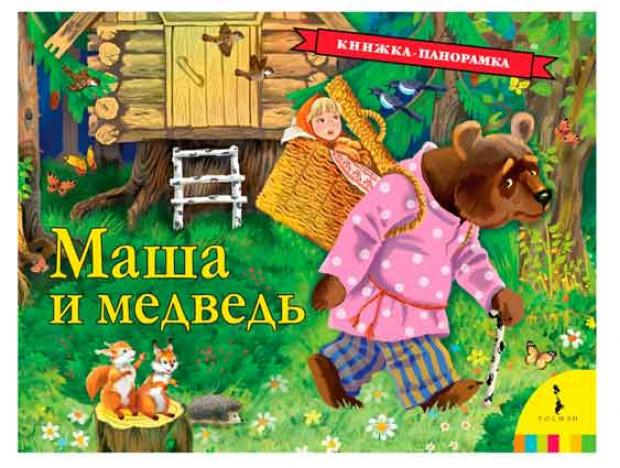 

Книжка панорама Маша и медведь, Булатов М.