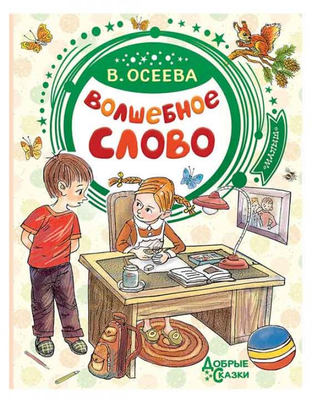 Волшебное слово, Осеева В.А.