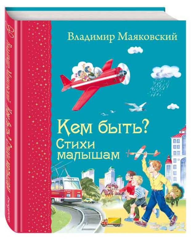 

Кем быть Стихи малышам, Маяковский В.В.
