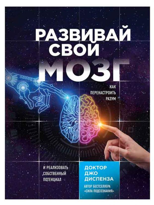 

Развивай свой мозг. Как перенастроить разум и реализовать собственный потенциал, Диспенза Д.