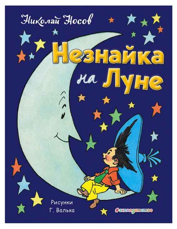 

Незнайка на Луне, Носов Н.