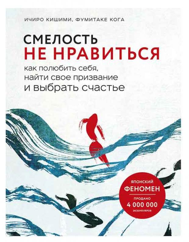 

Смелость не нравиться, Кишими И., Кога Ф.