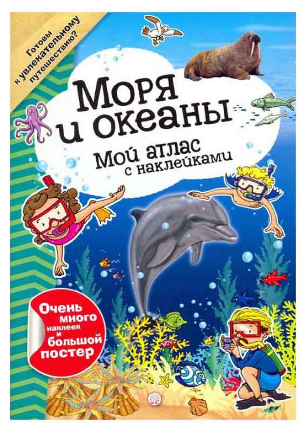 Атлас с наклейками. Моря и океаны