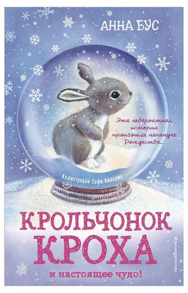 Крольчонок Кроха и настоящее чудо 2 Бус А 212₽