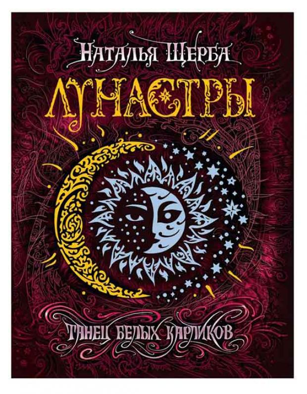 

Лунастры 4. Танец белых карликов, Щерба Н.В.