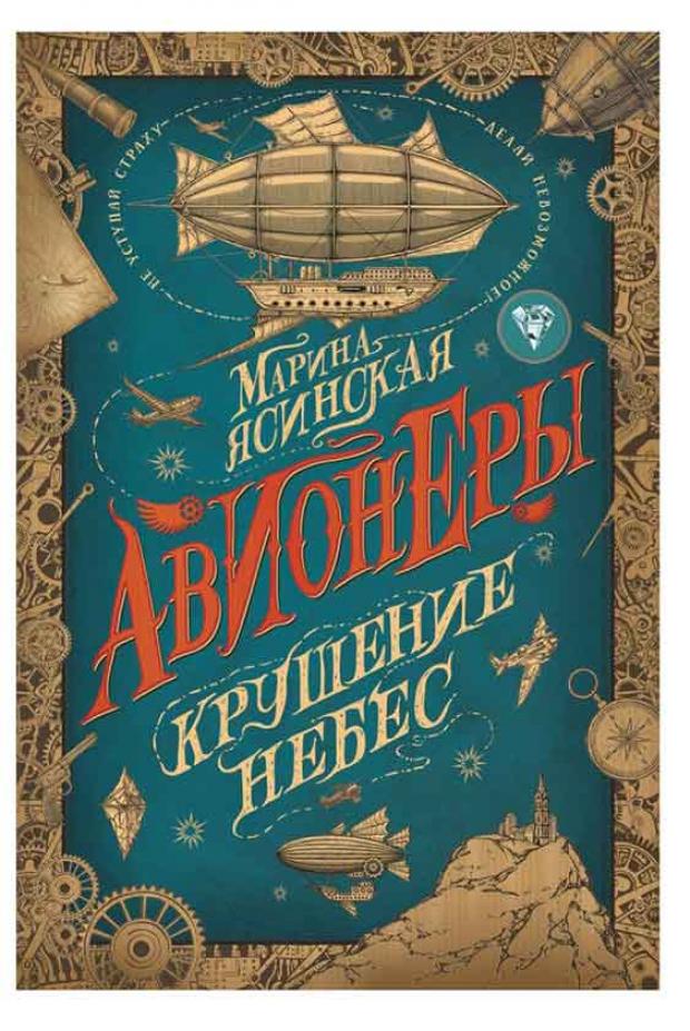 

Авионеры 2. Крушение небес, Ясинская М.
