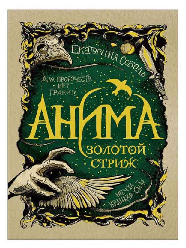 

Анима. 1. Золотой стриж, Соболь Е.