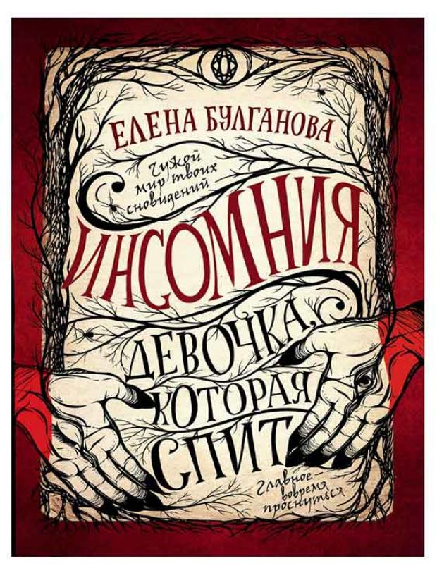 

Инсомния 1. Девочка, которая спит, Булганова Е.