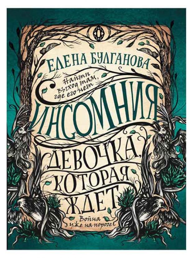 

Инсомния 2. Девочка, которая ждет, Булганова Е.