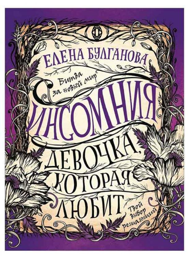 

Инсомния 3. Девочка, которая любит