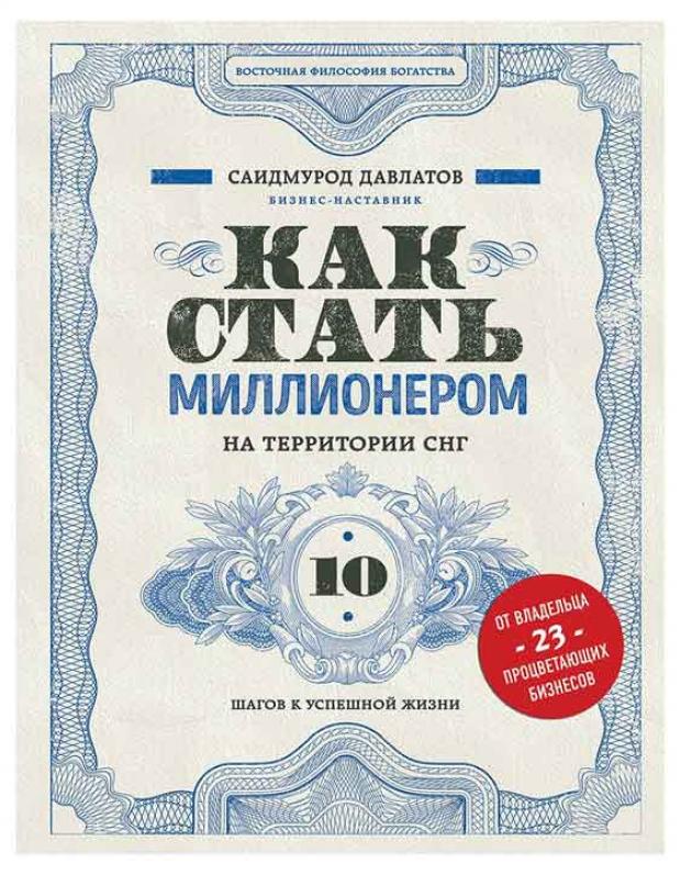 

Как стать миллионером на территории СНГ, Давлатов С.