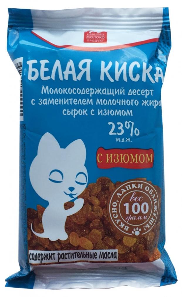 

Сырок творожный «Белая киска» с изюмом 23%, 100 г