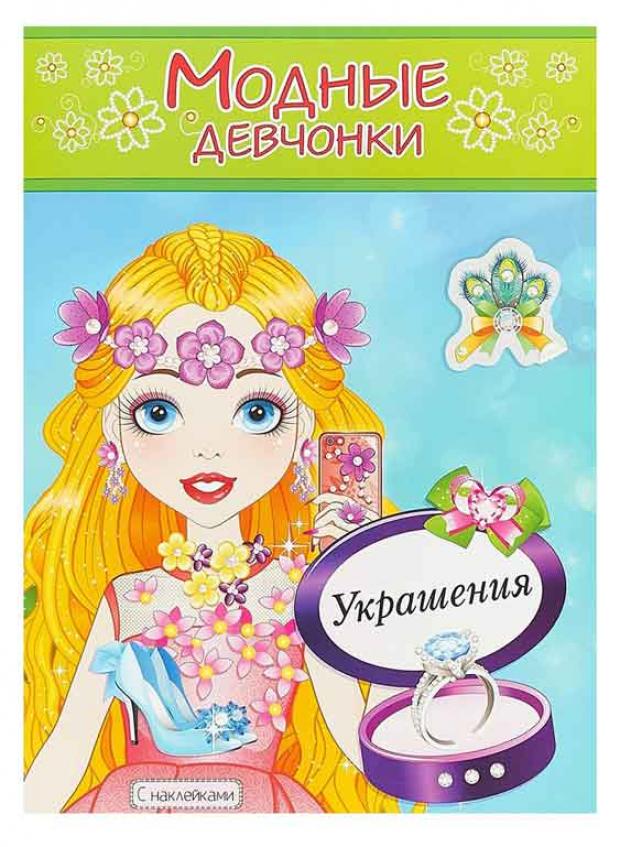 Модные девчонки Украшения 40₽