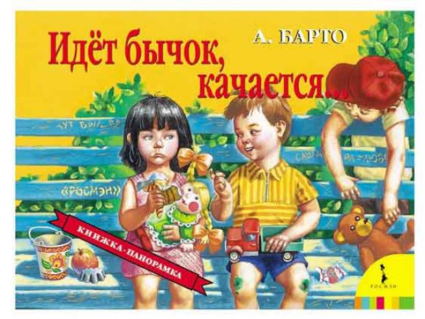 

Книжка панорамка Идет бычок качается, Барто А.