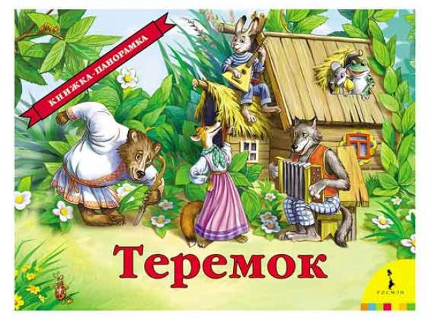 

Книжка панорамка Теремок