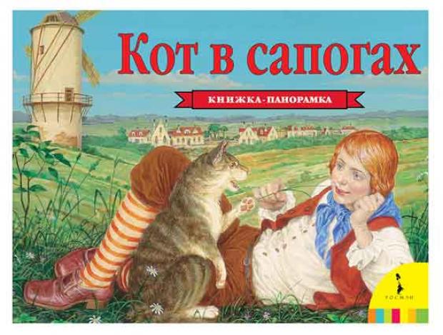 

Книжка панорамка Кот в сапогах, Перро Ш.