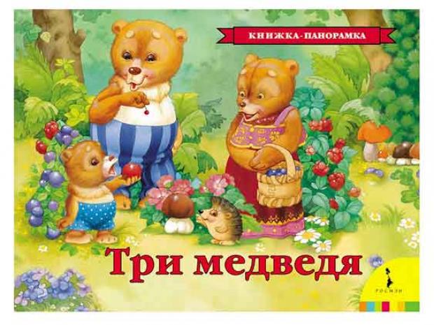 

Книжка панорамка Три медведя
