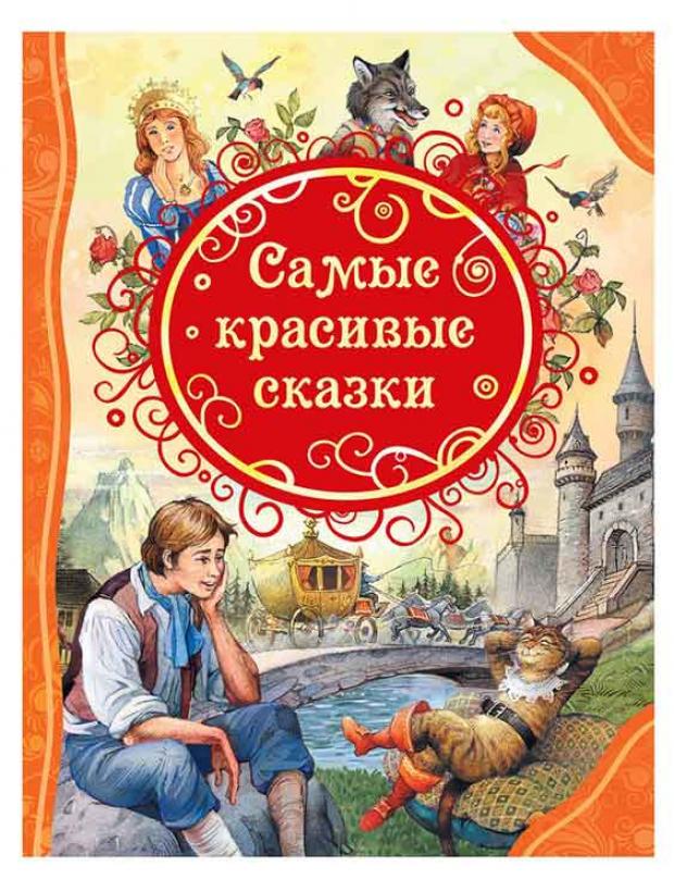 

Самые красивые сказки, Андерсен Х-К, Перро Ш.