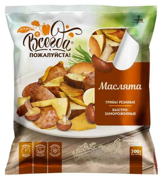 Маслята резаные Всегда пожалуйста быстрозамороженные 300 г 131₽
