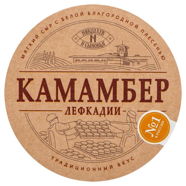 

Сыр мягкий «Николаев и сыновья» Лефкадии Камамбер с плесенью 50%, 150 г