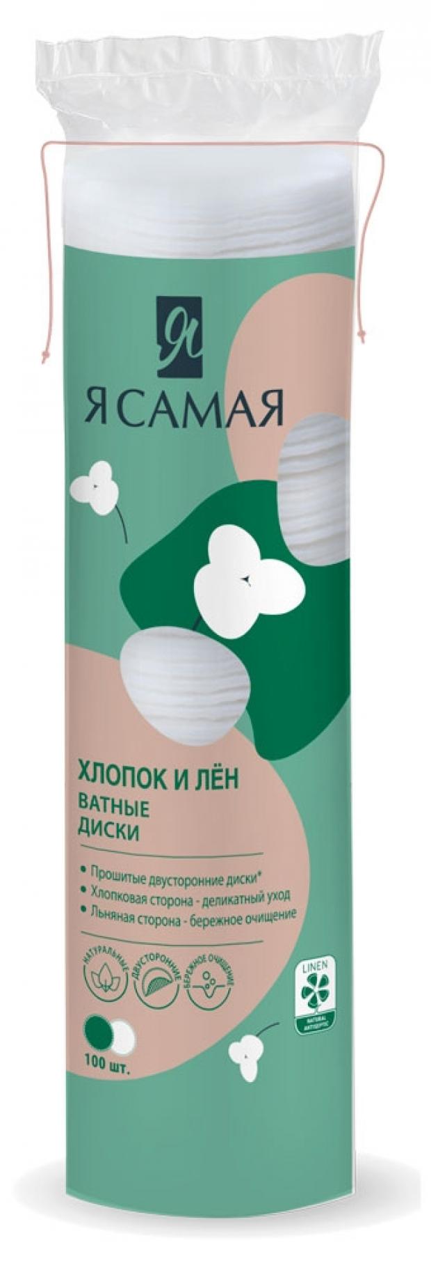 

Ватные диски «Я самая» со льном, 100 шт