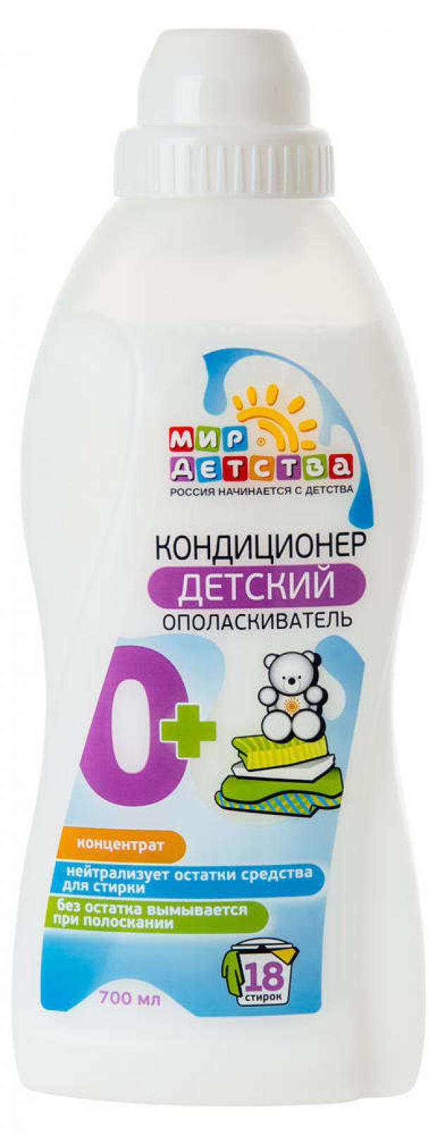 

Кондиционер-ополаскиватель для детского белья «Мир детства» 0+, 700 мл