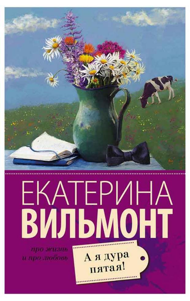 

А я дура пятая, Вильмонт Е.