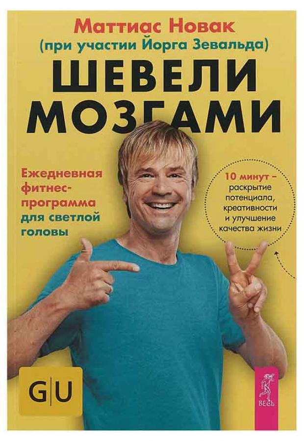 

Шевели мозгами. Ежедневная фитнесс-программа для светлой головы, Новак М.