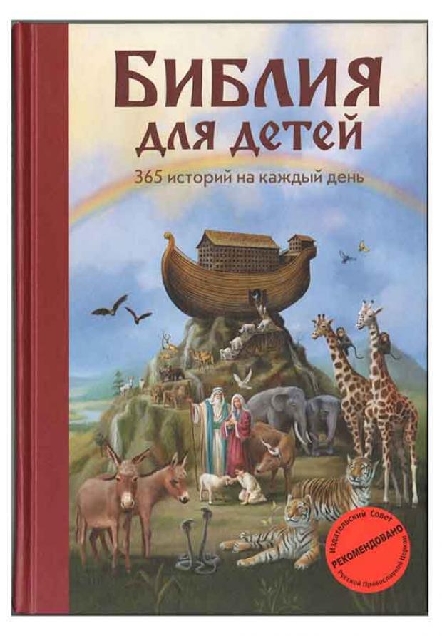 Библия для детей 365 историй на каждый день Полстер М 670₽