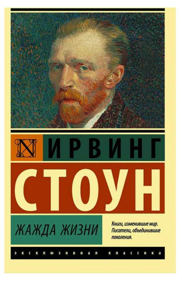 

Жажда жизни, Стоун И.