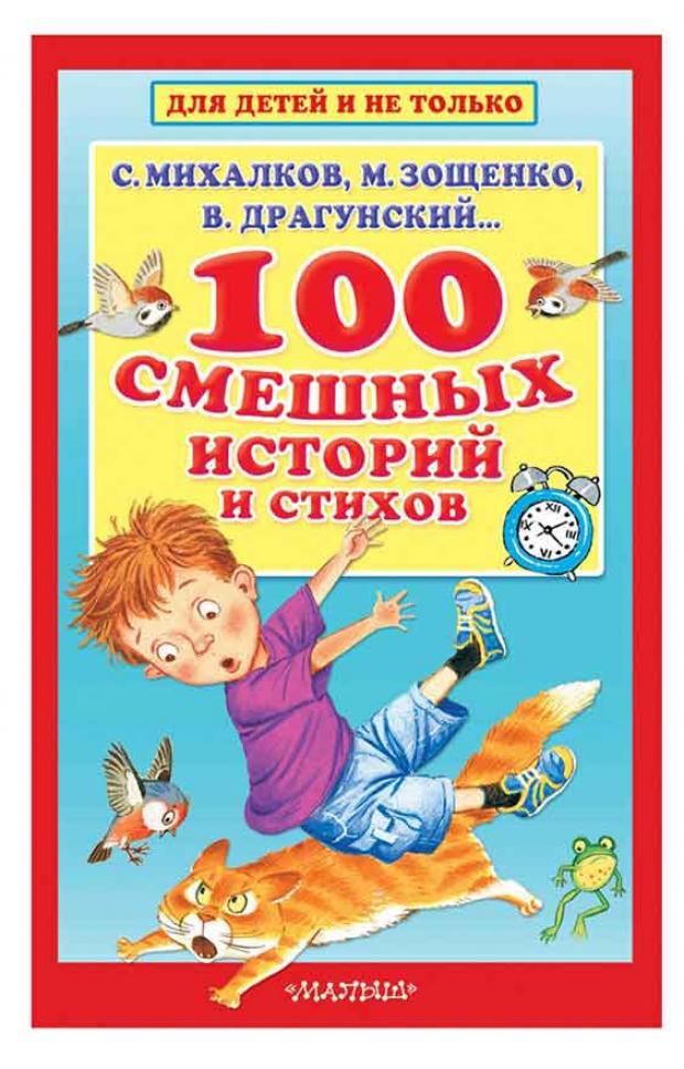100 смешных историй и стихов Михалков СВ Зощенко ММ 147₽