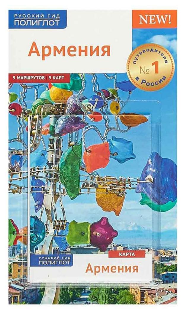 Армения Путеводитель Калинин А 283₽