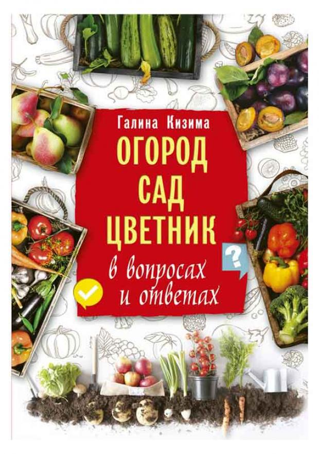 Сад и огород Секреты легких урожаев Кизима ГА 401₽