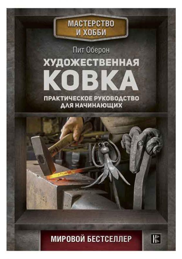 Художественная ковка Практическое руководство для начинающих Оберон П 423₽